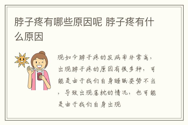 脖子疼有哪些原因呢 脖子疼有什么原因