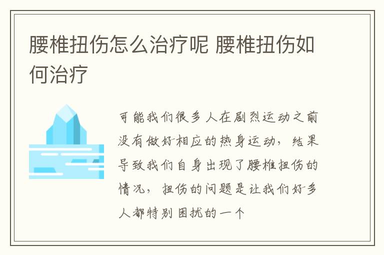 腰椎扭伤怎么治疗呢 腰椎扭伤如何治疗