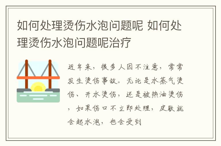 如何处理烫伤水泡问题呢 如何处理烫伤水泡问题呢治疗