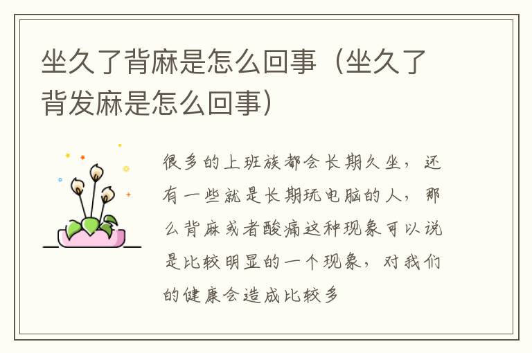 坐久了背麻是怎么回事（坐久了背发麻是怎么回事）