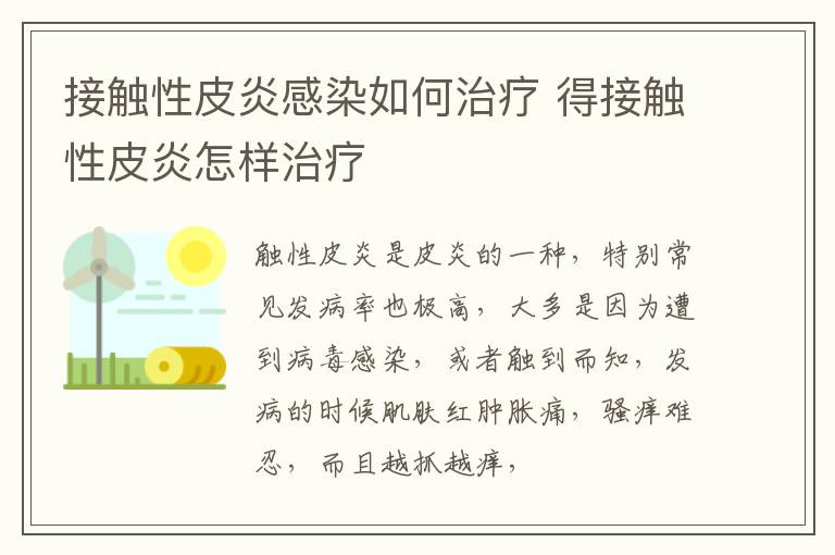 接触性皮炎感染如何治疗 得接触性皮炎怎样治疗