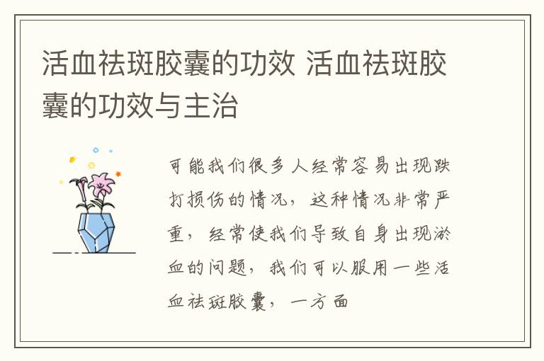 活血祛斑胶囊的功效 活血祛斑胶囊的功效与主治