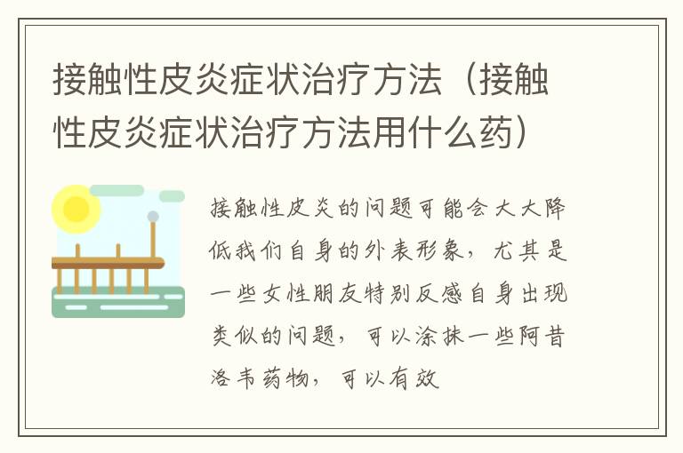 接触性皮炎症状治疗方法（接触性皮炎症状治疗方法用什么药）