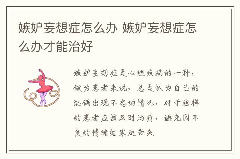 嫉妒妄想症怎么办 嫉妒妄想症怎么办才能治好