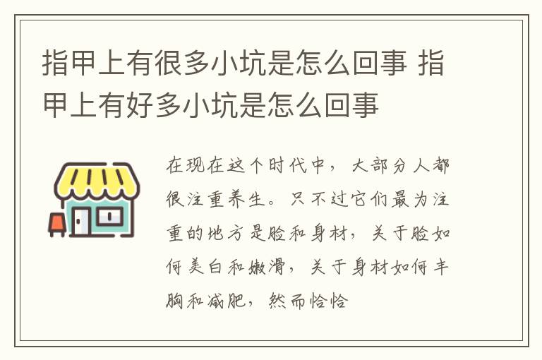 指甲上有很多小坑是怎么回事 指甲上有好多小坑是怎么回事