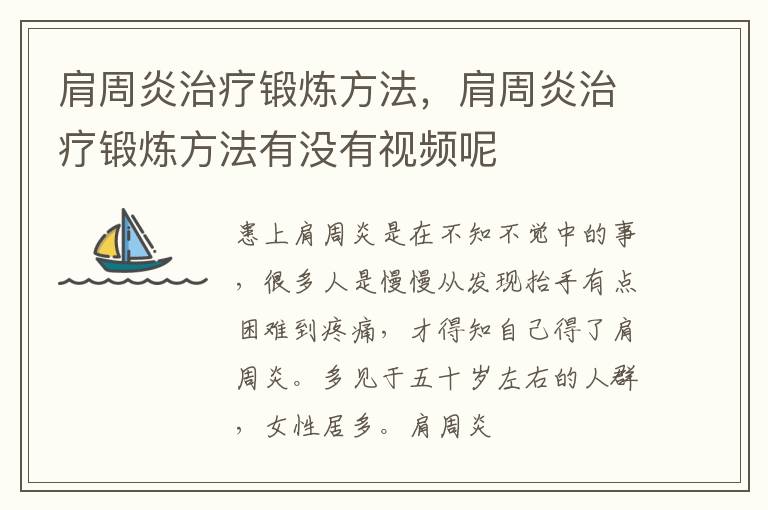 肩周炎治疗锻炼方法，肩周炎治疗锻炼方法有没有视频呢