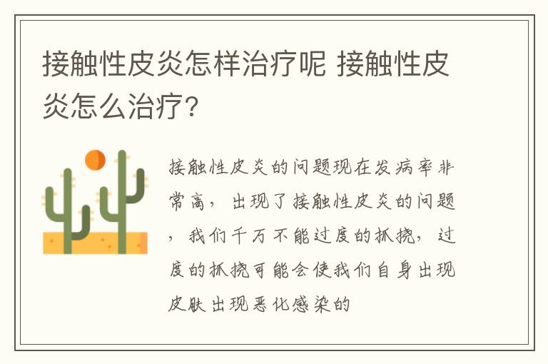 接触性皮炎怎样治疗呢 接触性皮炎怎么治疗?