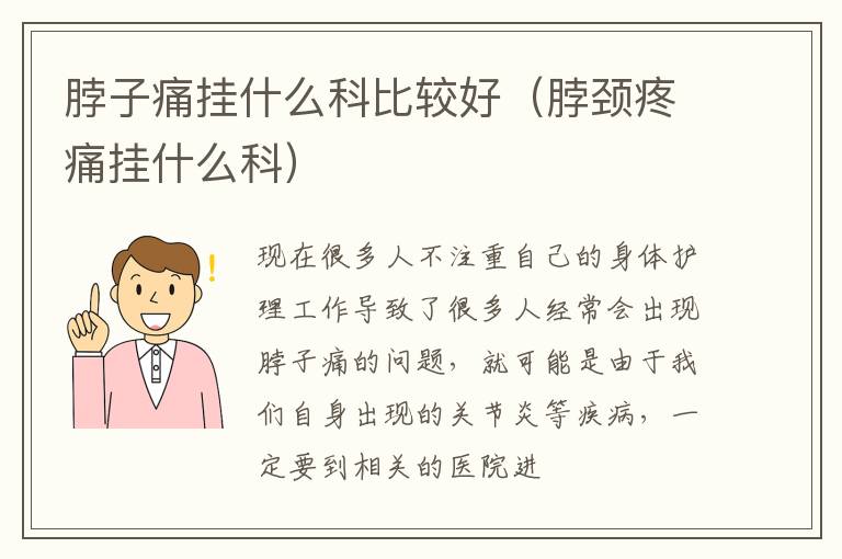 脖子痛挂什么科比较好（脖颈疼痛挂什么科）