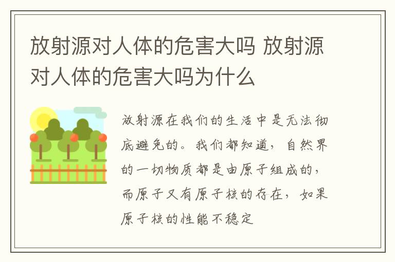 放射源对人体的危害大吗 放射源对人体的危害大吗为什么