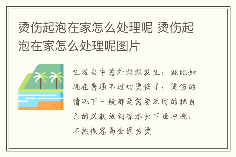 烫伤起泡在家怎么处理呢 烫伤起泡在家怎么处理呢图片