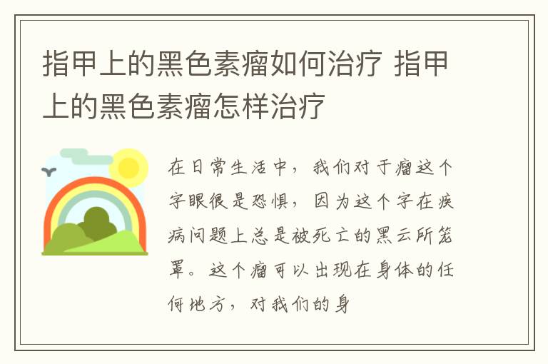 指甲上的黑色素瘤如何治疗 指甲上的黑色素瘤怎样治疗