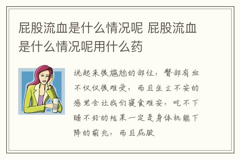 屁股流血是什么情况呢 屁股流血是什么情况呢用什么药