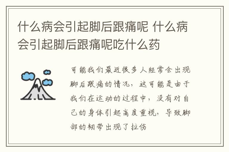 什么病会引起脚后跟痛呢 什么病会引起脚后跟痛呢吃什么药