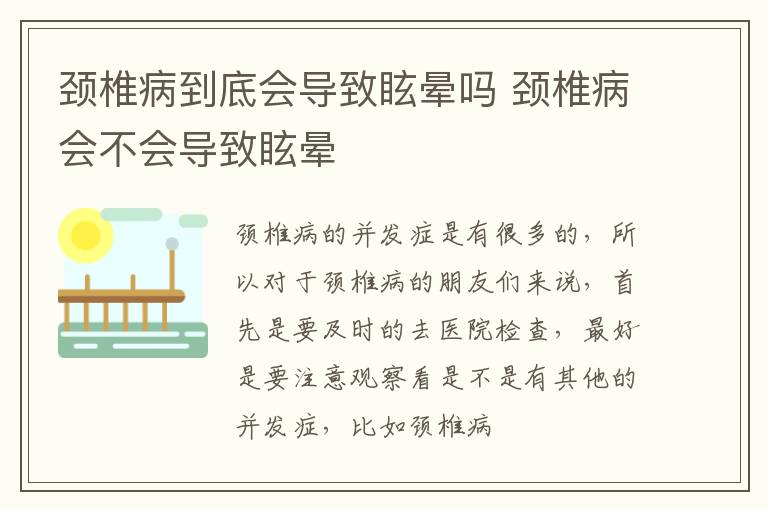 颈椎病到底会导致眩晕吗 颈椎病会不会导致眩晕