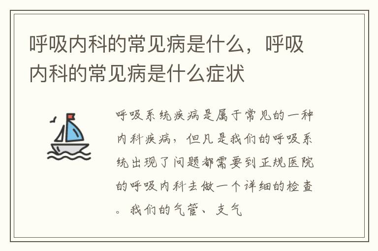 呼吸内科的常见病是什么，呼吸内科的常见病是什么症状