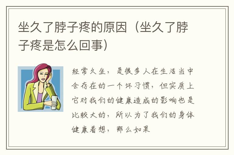 坐久了脖子疼的原因（坐久了脖子疼是怎么回事）