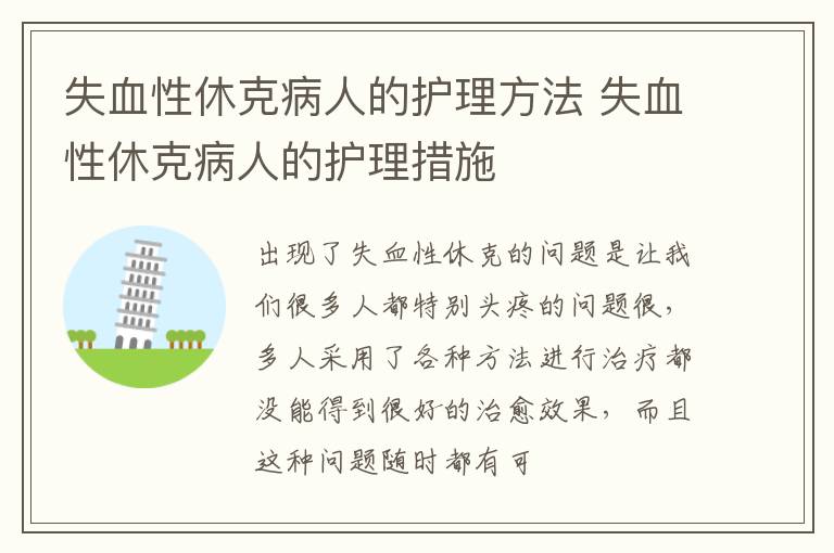 失血性休克病人的护理方法 失血性休克病人的护理措施