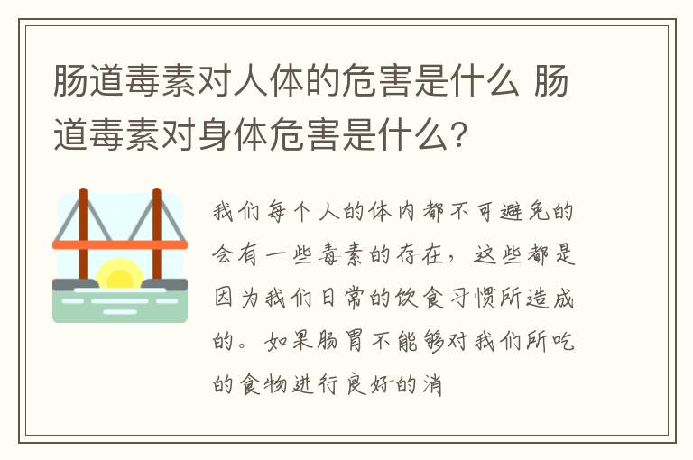 肠道毒素对人体的危害是什么 肠道毒素对身体危害是什么?