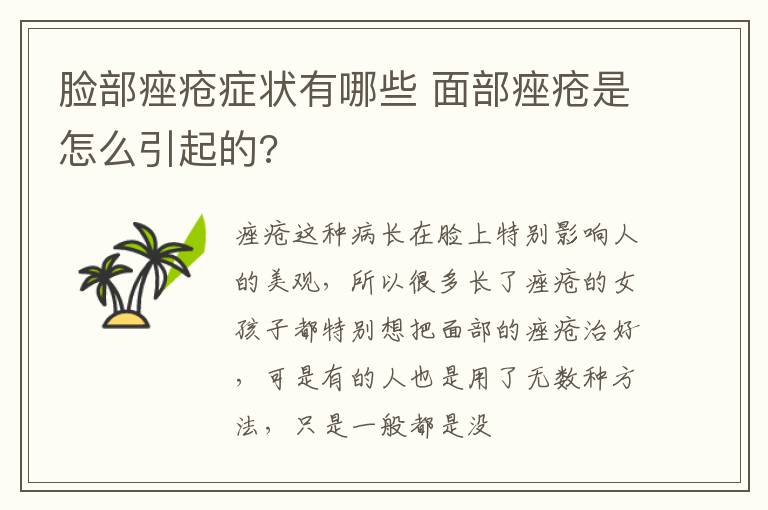 脸部痤疮症状有哪些 面部痤疮是怎么引起的?