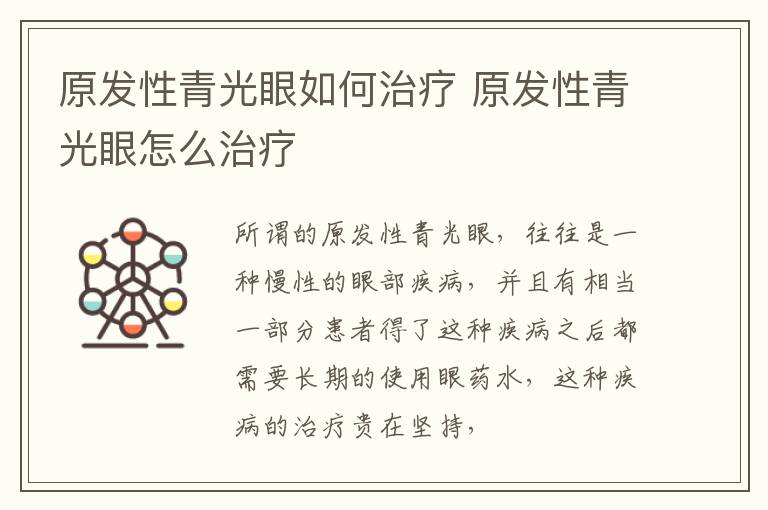 原发性青光眼如何治疗 原发性青光眼怎么治疗