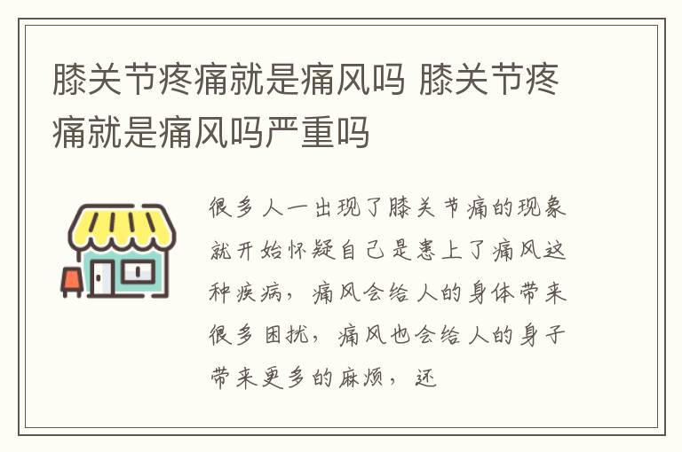 膝关节疼痛就是痛风吗 膝关节疼痛就是痛风吗严重吗