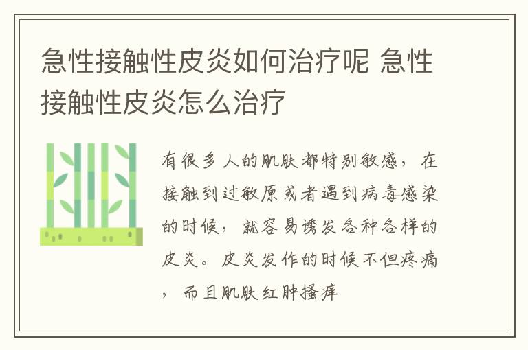 急性接触性皮炎如何治疗呢 急性接触性皮炎怎么治疗