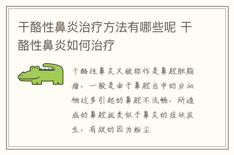 干酪性鼻炎治疗方法有哪些呢 干酪性鼻炎如何治疗