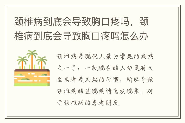 颈椎病到底会导致胸口疼吗，颈椎病到底会导致胸口疼吗怎么办