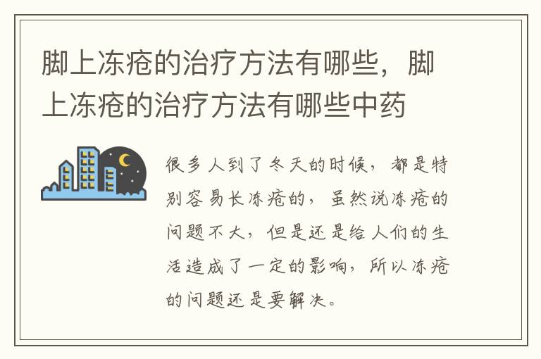 脚上冻疮的治疗方法有哪些，脚上冻疮的治疗方法有哪些中药