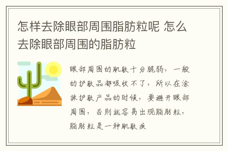 怎样去除眼部周围脂肪粒呢 怎么去除眼部周围的脂肪粒