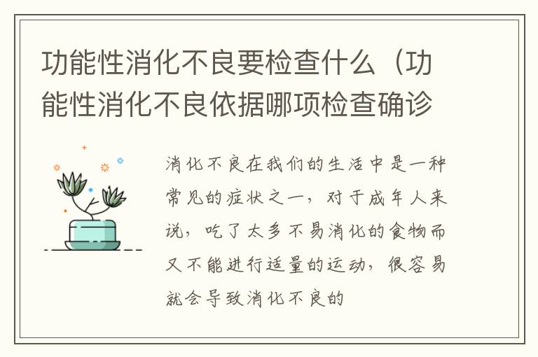 功能性消化不良要检查什么（功能性消化不良依据哪项检查确诊）