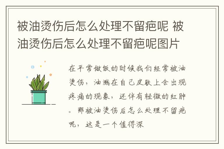 被油烫伤后怎么处理不留疤呢 被油烫伤后怎么处理不留疤呢图片