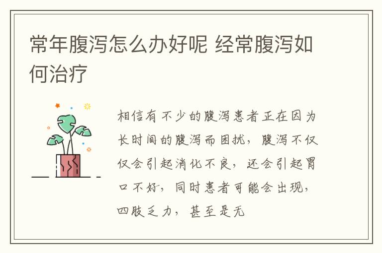 常年腹泻怎么办好呢 经常腹泻如何治疗