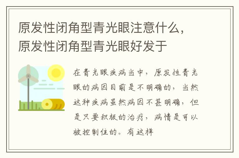 原发性闭角型青光眼注意什么，原发性闭角型青光眼好发于