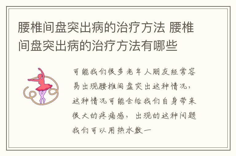 腰椎间盘突出病的治疗方法 腰椎间盘突出病的治疗方法有哪些