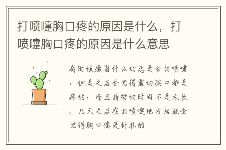 打喷嚏胸口疼的原因是什么，打喷嚏胸口疼的原因是什么意思