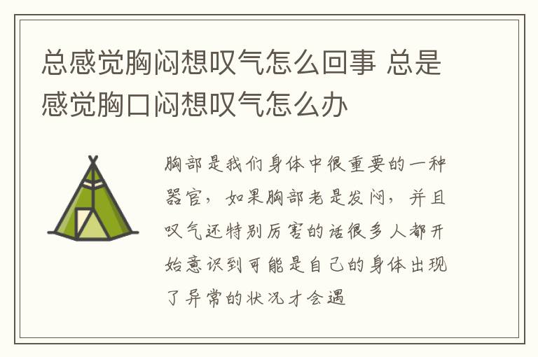 总感觉胸闷想叹气怎么回事 总是感觉胸口闷想叹气怎么办