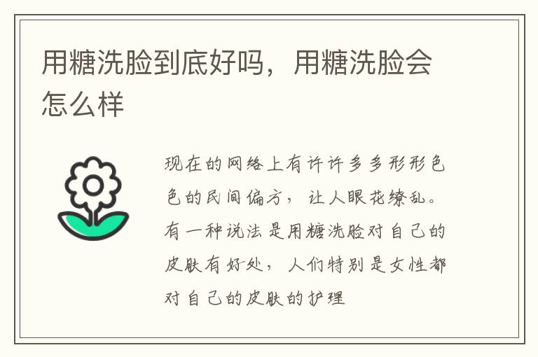 用糖洗脸到底好吗，用糖洗脸会怎么样