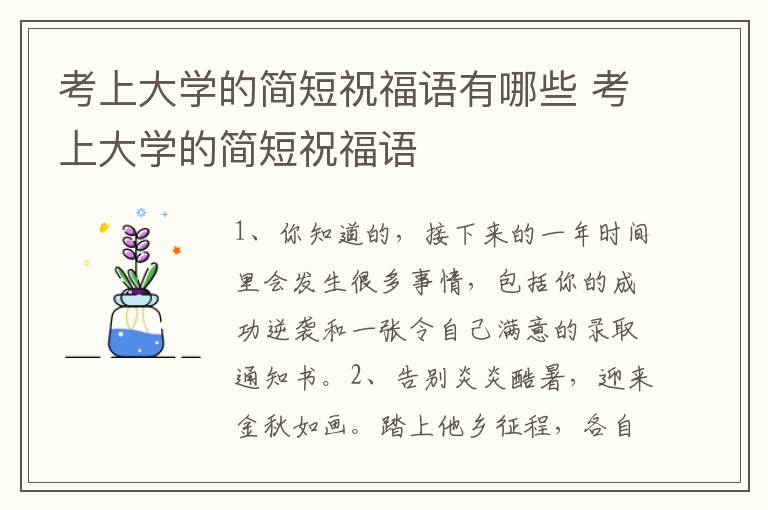 考上大学的简短祝福语有哪些 考上大学的简短祝福语