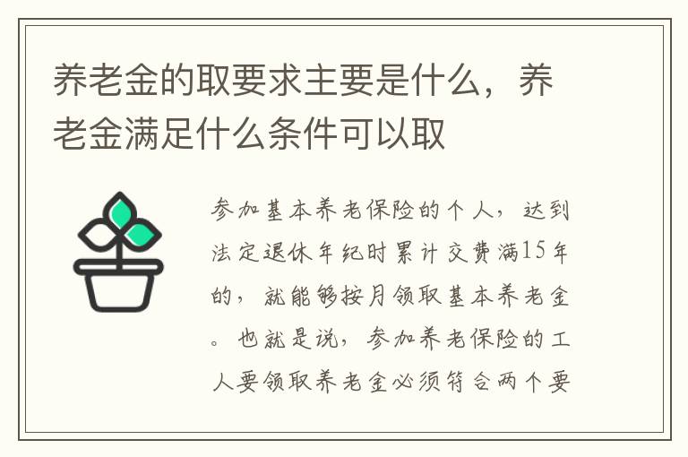 养老金的取要求主要是什么，养老金满足什么条件可以取