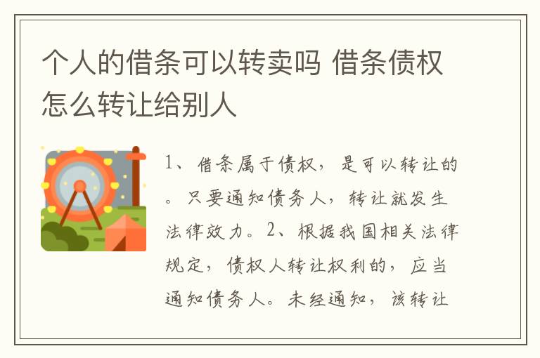 个人的借条可以转卖吗 借条债权怎么转让给别人