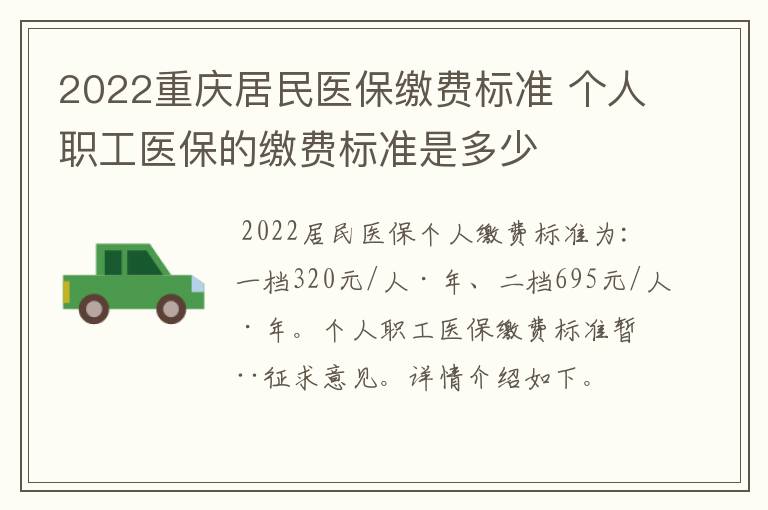 2022重庆居民医保缴费标准 个人职工医保的缴费标准是多少