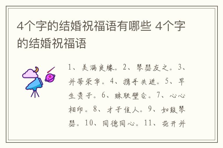 4个字的结婚祝福语有哪些 4个字的结婚祝福语