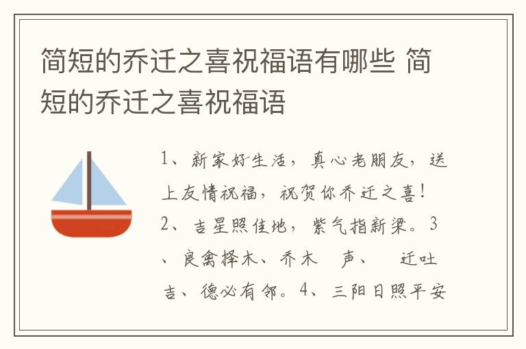 简短的乔迁之喜祝福语有哪些 简短的乔迁之喜祝福语