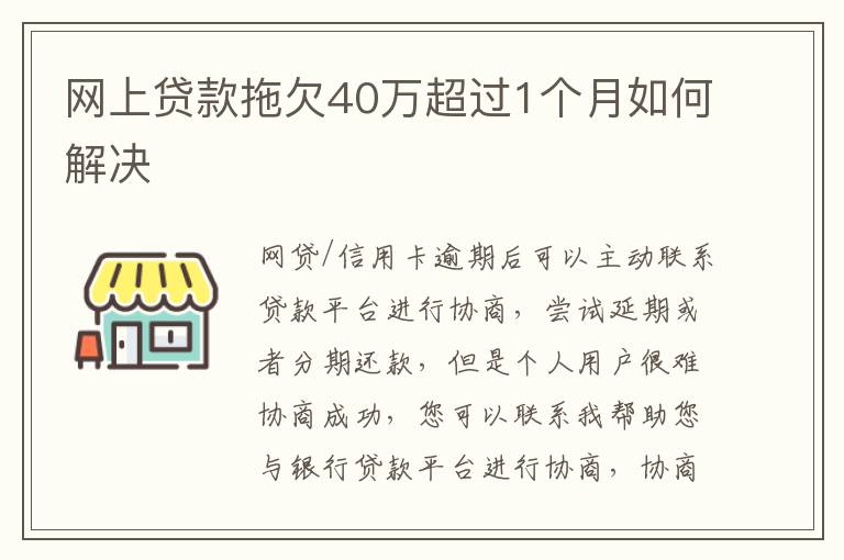 网上贷款拖欠40万超过1个月如何解决