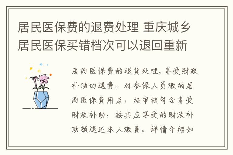 居民医保费的退费处理 重庆城乡居民医保买错档次可以退回重新买吗