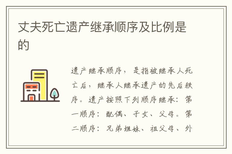 丈夫死亡遗产继承顺序及比例是的