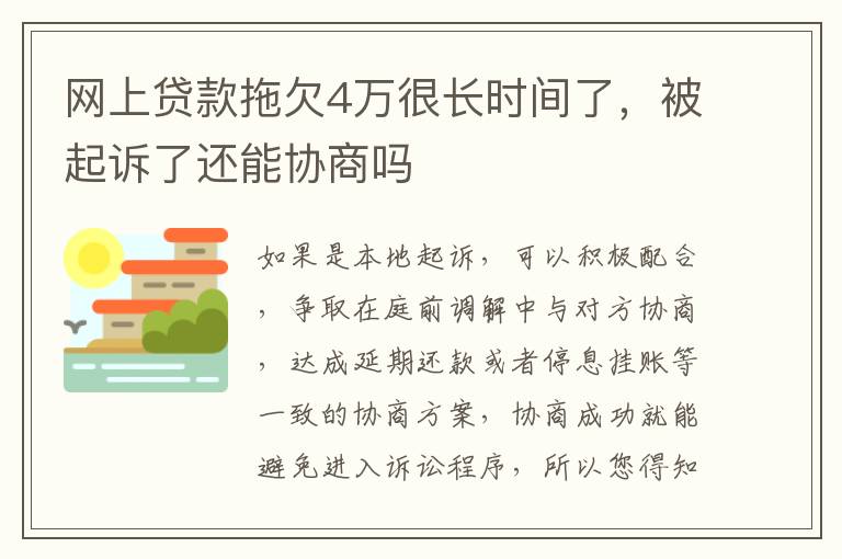 网上贷款拖欠4万很长时间了，被起诉了还能协商吗