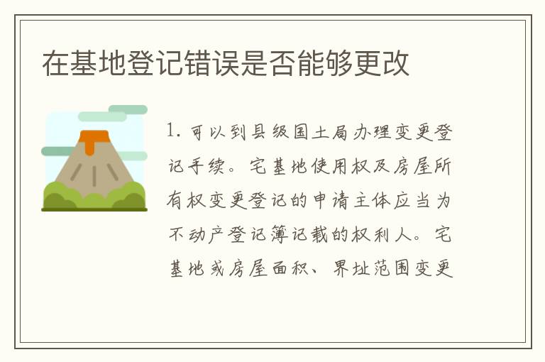 在基地登记错误是否能够更改