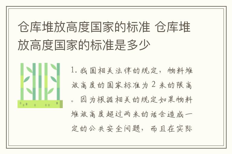 仓库堆放高度国家的标准 仓库堆放高度国家的标准是多少